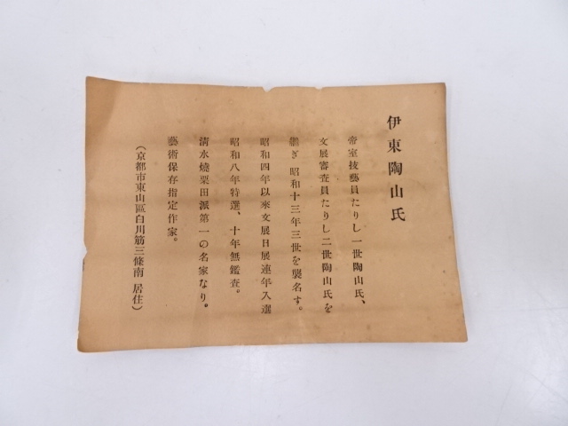 道具 ] - 道具 京焼 伊東陶山造 松絵茶碗 | ネットショップ圭 netshop